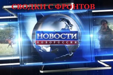 Обзорная сводка за прошедшие сутки по событиям в ДНР и ЛНР