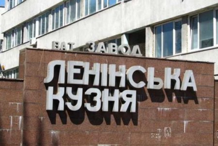 «Кузня Порошенко»: судостроительный завод Порошенко «Ленинская кузница» декоммунизировали