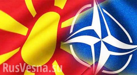 В НАТО подписали протокол о вступлении Македонии в альянс